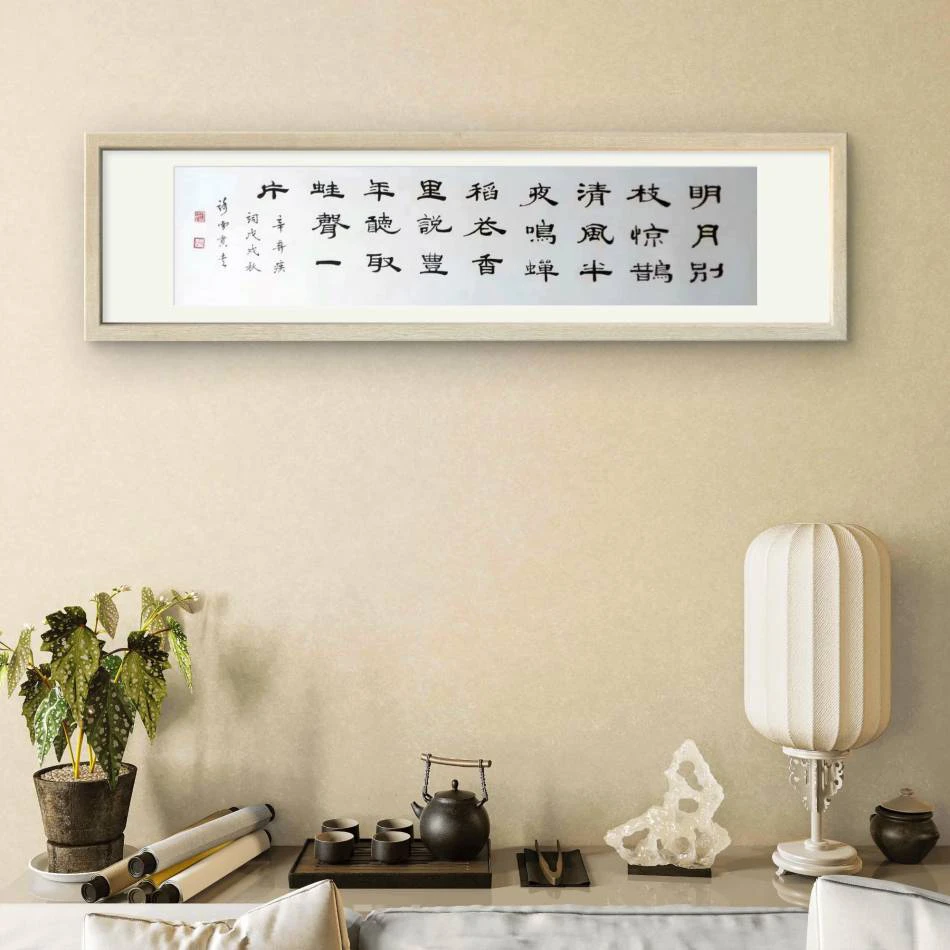 西江月·夜行黄沙道中